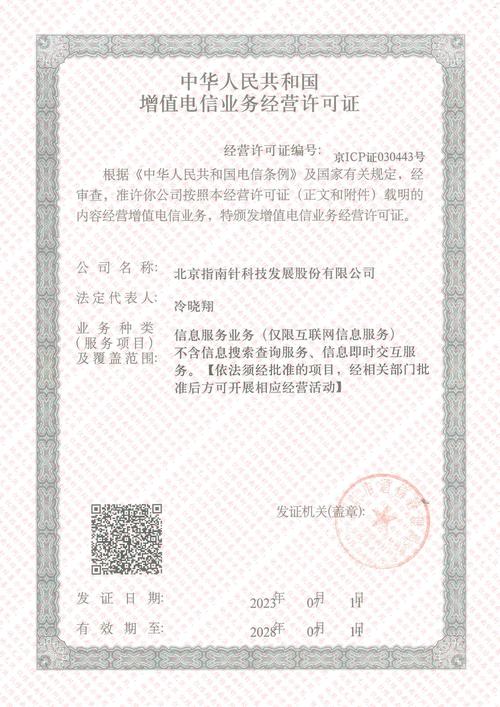 中华人民共和国增值电信业务经营许可证