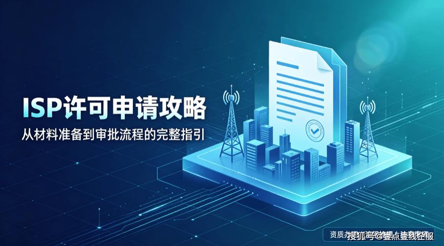 天津isp许可证办理全流程解析:增值电信业务合规经营小区宽带的关键一